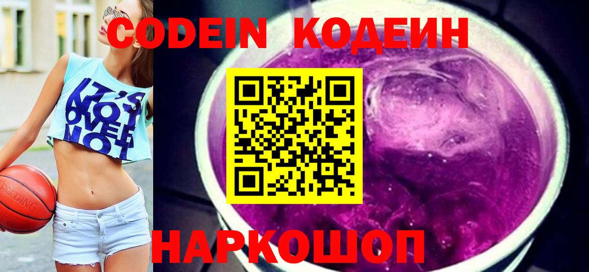 Кодеин Purple Drank  Вход с VPN  Кодеиновый сироп Lean Purple Drank  Сыктывкар 
